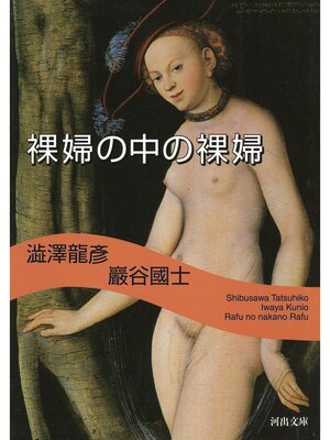 cover image of 裸婦の中の裸婦
